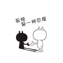 孤獨是一種態度
