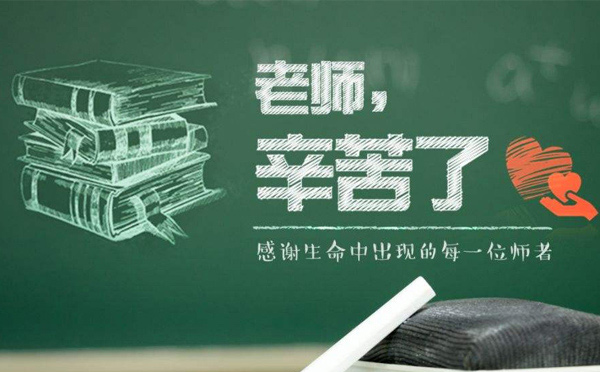 9月10日教師節(jié)，紙短情長(zhǎng)，不忘師恩